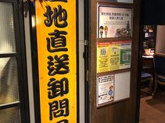 门面-家贺屋刺身寿司专门店