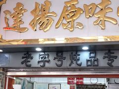 门面-達揚原味燉品(文明路店)
