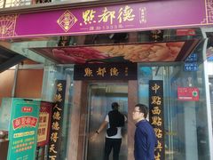 -点都德(皇岗村店)