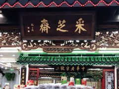 门面-采芝斋评弹茶馆(观前街店)