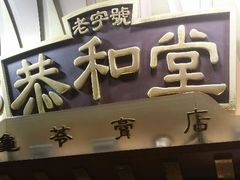 -恭和堂 龟苓膏(铜锣湾店)
