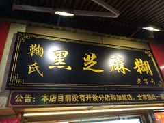 门面-鞠氏黑芝麻糊(水塔店)