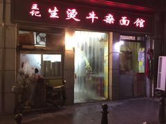 门面-王记生烫牛杂面馆(兰陵路店)
