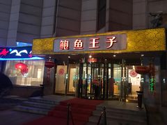 -鲍鱼王子(深圳大厦店)
