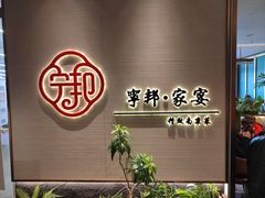 -宁邦·家宴·南京菜(红山动物园店)