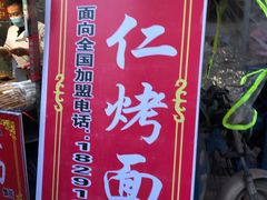 -小魏哥果仁烤面筋