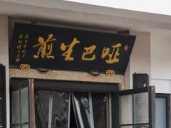 -哑巴生煎(临顿路店)