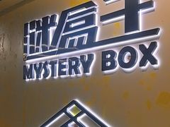 -谜盒子奇幻密室(南屏店)
