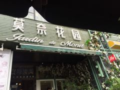 iphone_upload_pic-莫奈花园法式蛋糕