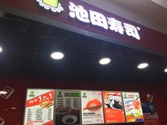 -池田寿司·新鲜现做(昌平悦荟店)