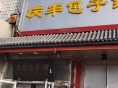 -庆丰包子铺(白塔寺店)