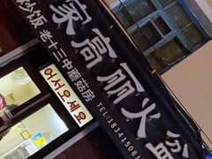 -金家高丽火盆