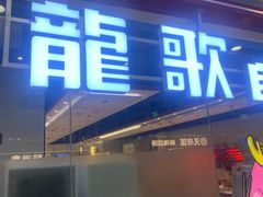 -龍歌自助小火锅(芝罘万达店)