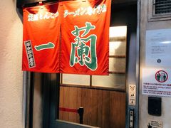 -一兰拉面(新宿中央东口店)