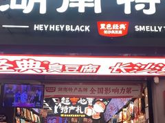 -黑色经典臭豆腐·湖南特产(坡子街特产局店)