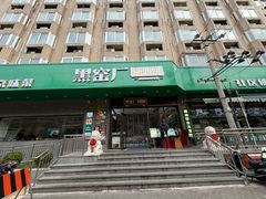 -黑窑厂糖油饼烤鸭·清真菜(旗舰店)