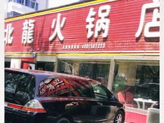 门面-北龙火锅店(燕山大街店)