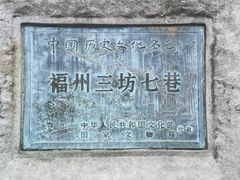 -三坊七巷历史文化街区