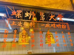 -丽丽三鲜螺蛳粉(田林路店)