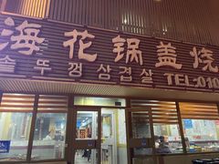 -海花锅盖烧烤店(怡馨家园店)