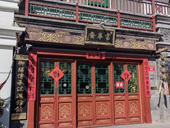 -富华斋饽饽铺·宫廷糕点·伴手礼(护国新天地店)