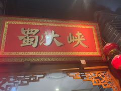 -蜀汏峡火锅(南内环店)