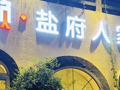 -懒人盐府人家(安贞店)