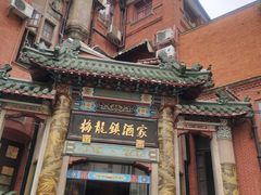 -梅龙镇酒家(南京西路总店)