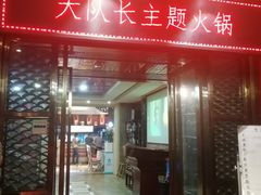 门面-重庆大队长火锅(凤城八路店)