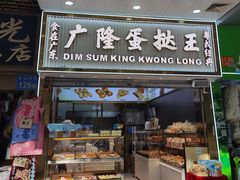 -广隆蛋挞王(农讲所店)