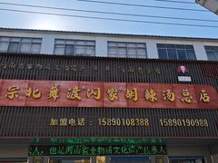 -正宗北舞渡闪家胡辣汤(总店)