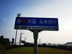 -星海广场