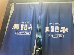 -马记永·兰州牛肉面(3019君尚店)