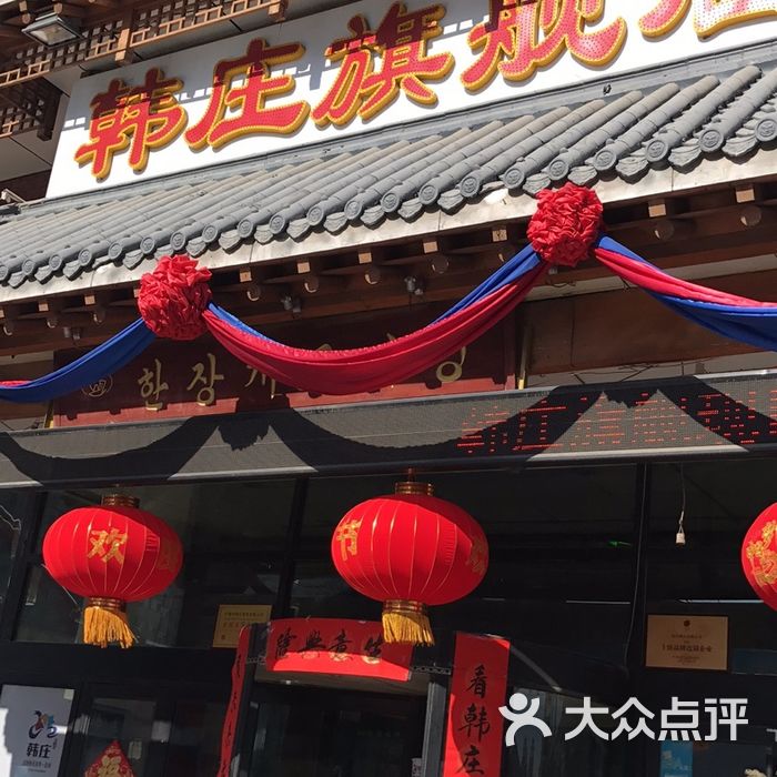 韩庄旗舰店图片-北京韩国料理-大众点评网