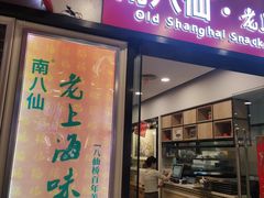 -南八仙·老上海味道(南京东路店)