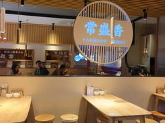 -常盛香酸辣汤·生煎.无锡老字号玉兰饼(稻香店)