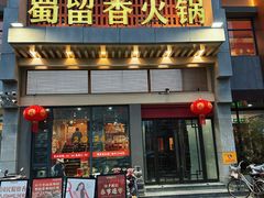 -蜀留香火锅·始于1999·原四川老火锅(白堤路店)