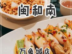 -闽和南(深圳万象城店)