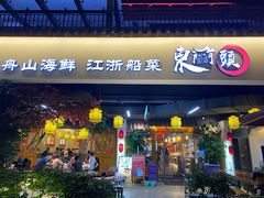 门面-东门头·江鲜小馆(新天地店)
