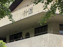 -朴墅(西湖青芝坞店·杭帮菜·家宴.14年的店)