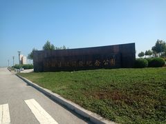 -东疆建设开发纪念公园