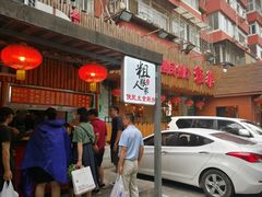 门面-粗粮人家·东北菜(洋桥店)