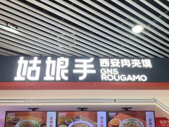-姑娘手·陕西手工面·肉夹馍(象峰店)