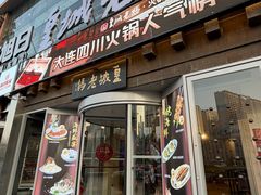-皇城老妈·大连海鲜火锅(港湾店)
