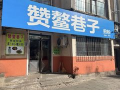 -赞鳌巷子煎粉(临江小区店)