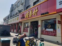 门面-桂香村(护国寺店)