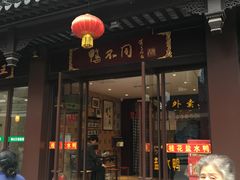 门面-水西门南京桂花盐水鸭