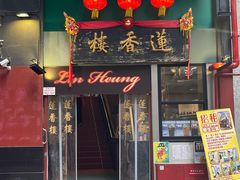 -香港蓮香樓(中環店)