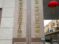 -新疆巴州金丝特餐厅(大钟寺店)