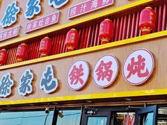 -徐家屯铁锅炖(宋家庄店)